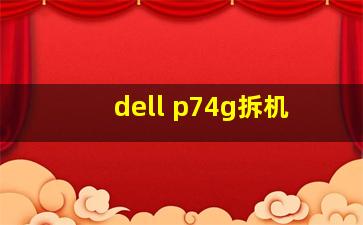 dell p74g拆机